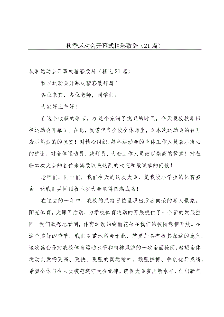 秋季运动会开幕式精彩致辞（21篇）.docx_第1页