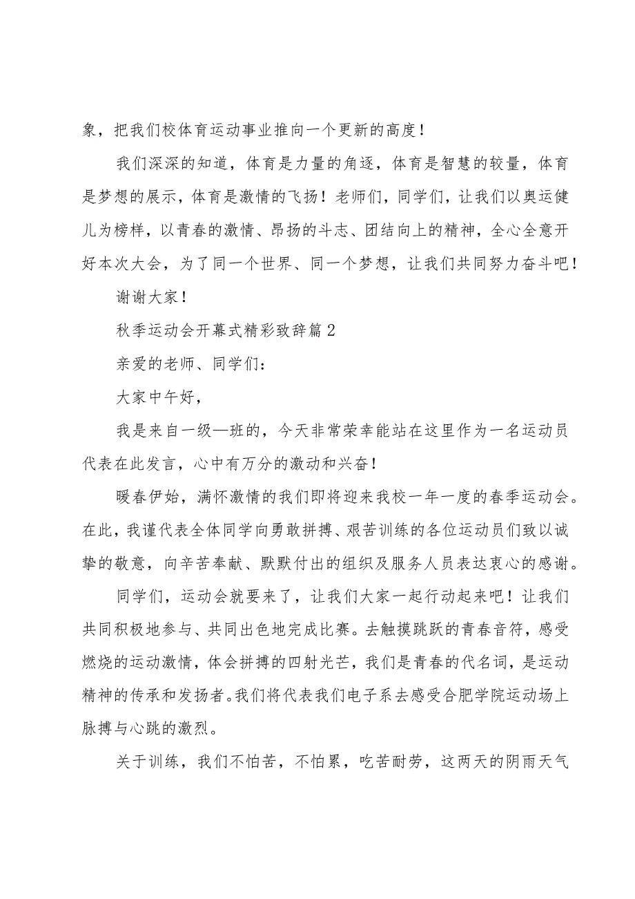 秋季运动会开幕式精彩致辞（21篇）.docx_第2页