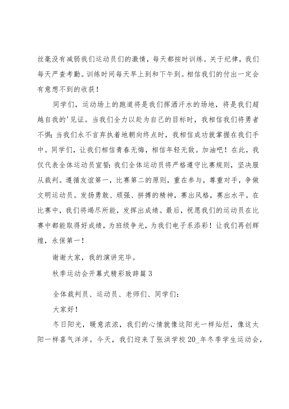 秋季运动会开幕式精彩致辞（21篇）.docx_第3页