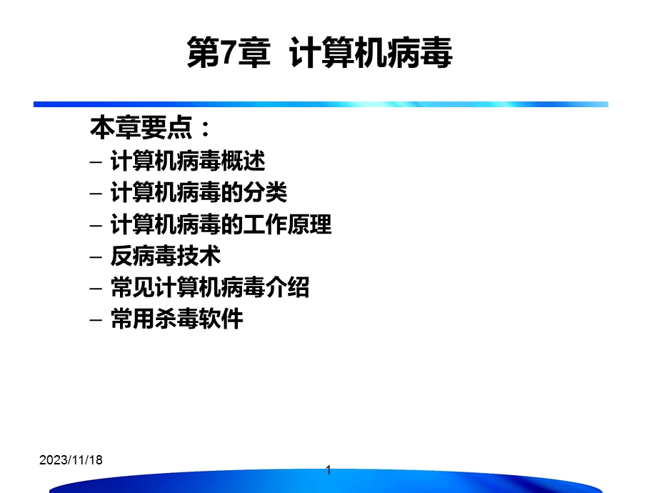 第7章计算机病毒.ppt_第1页