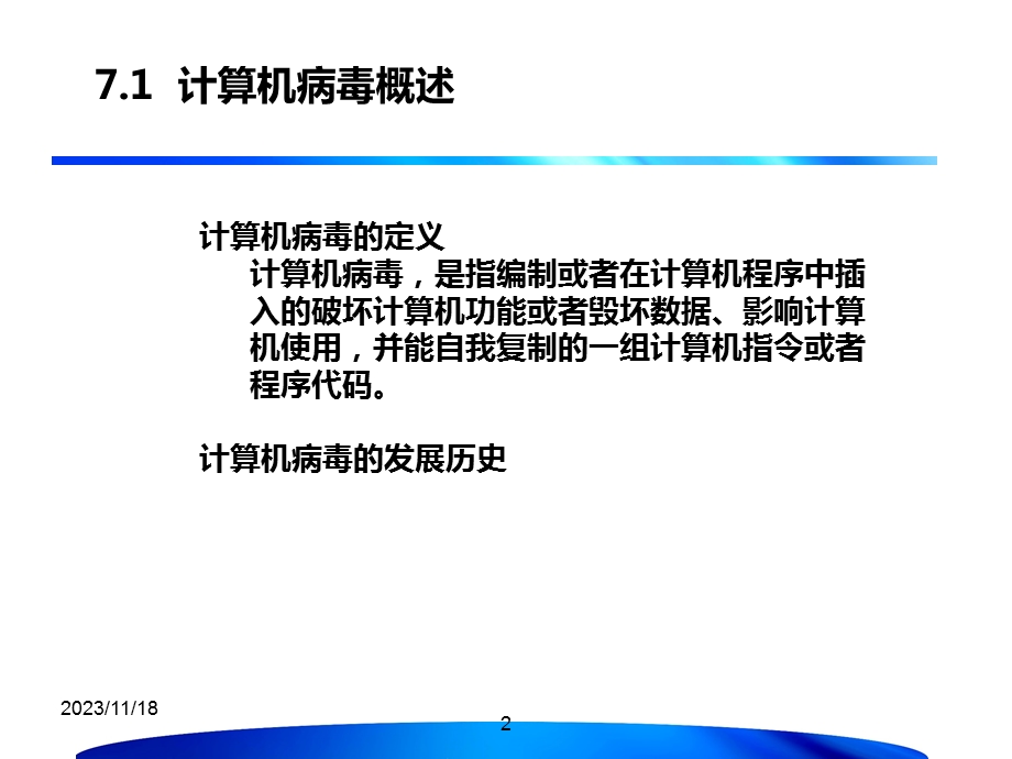 第7章计算机病毒.ppt_第2页