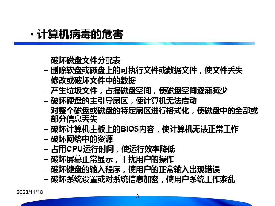 第7章计算机病毒.ppt_第3页