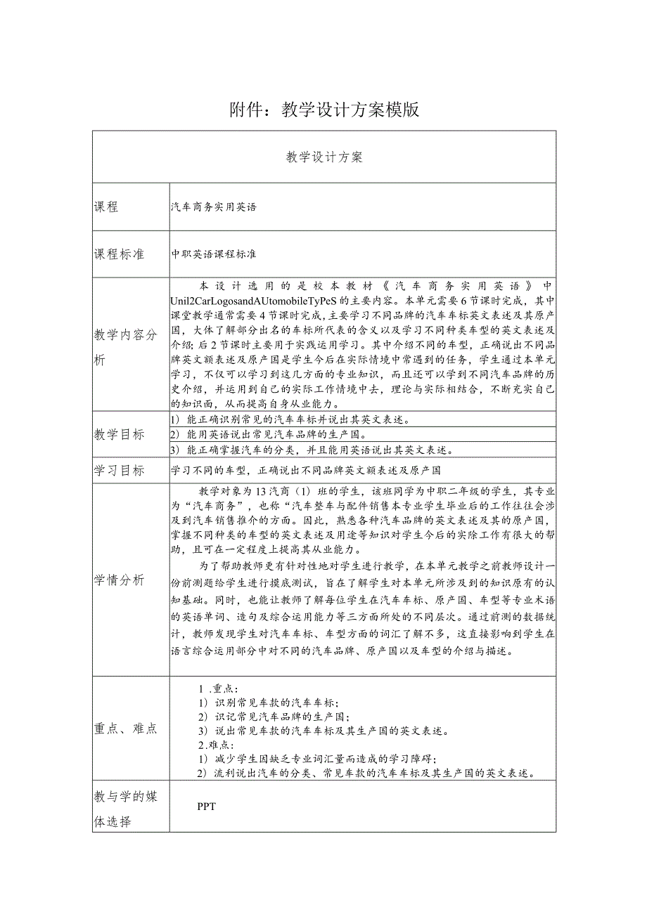 《CarLogosandAutomobileTypes》教学设计.docx_第1页