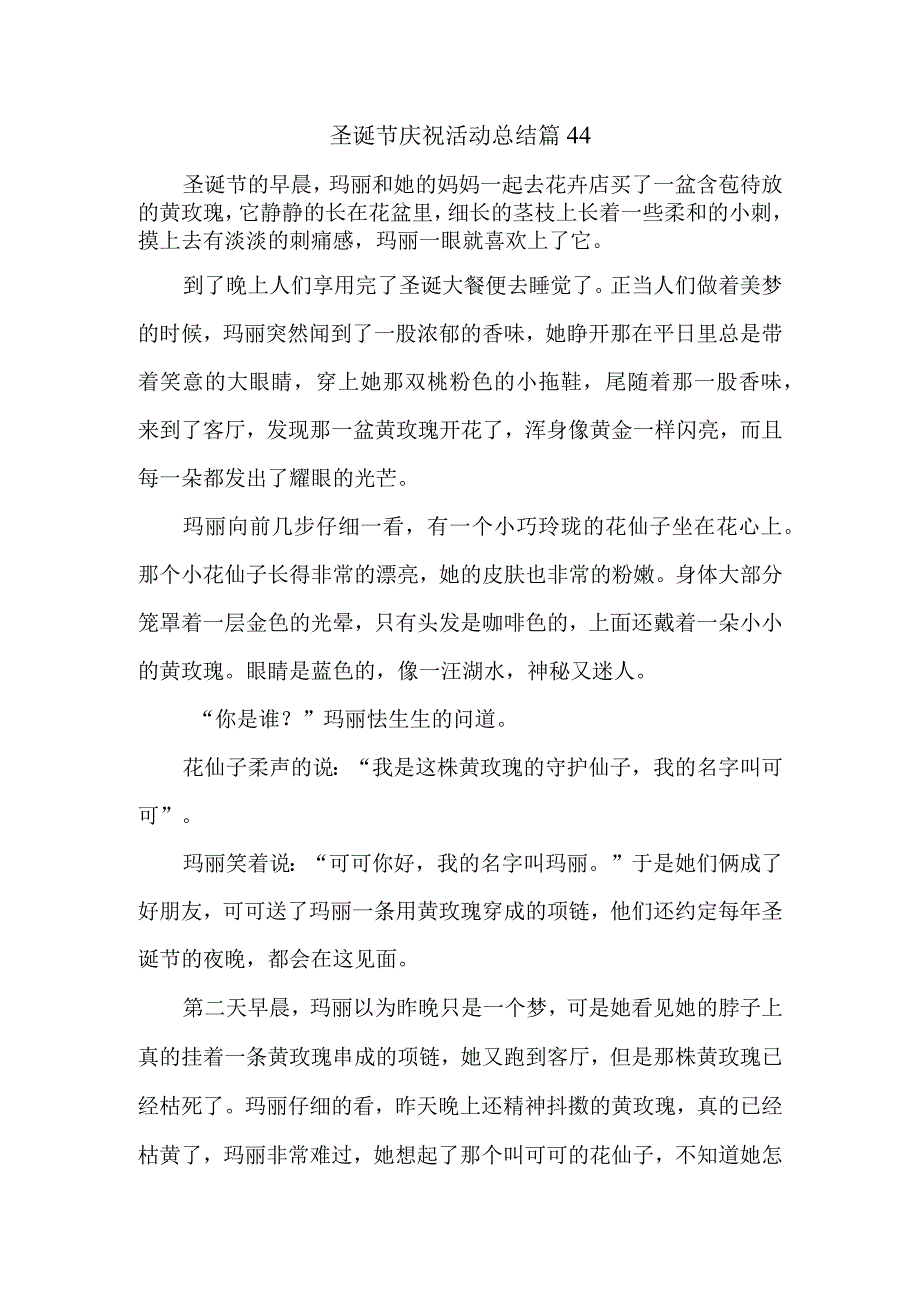 圣诞节庆祝活动总结 篇44.docx_第1页