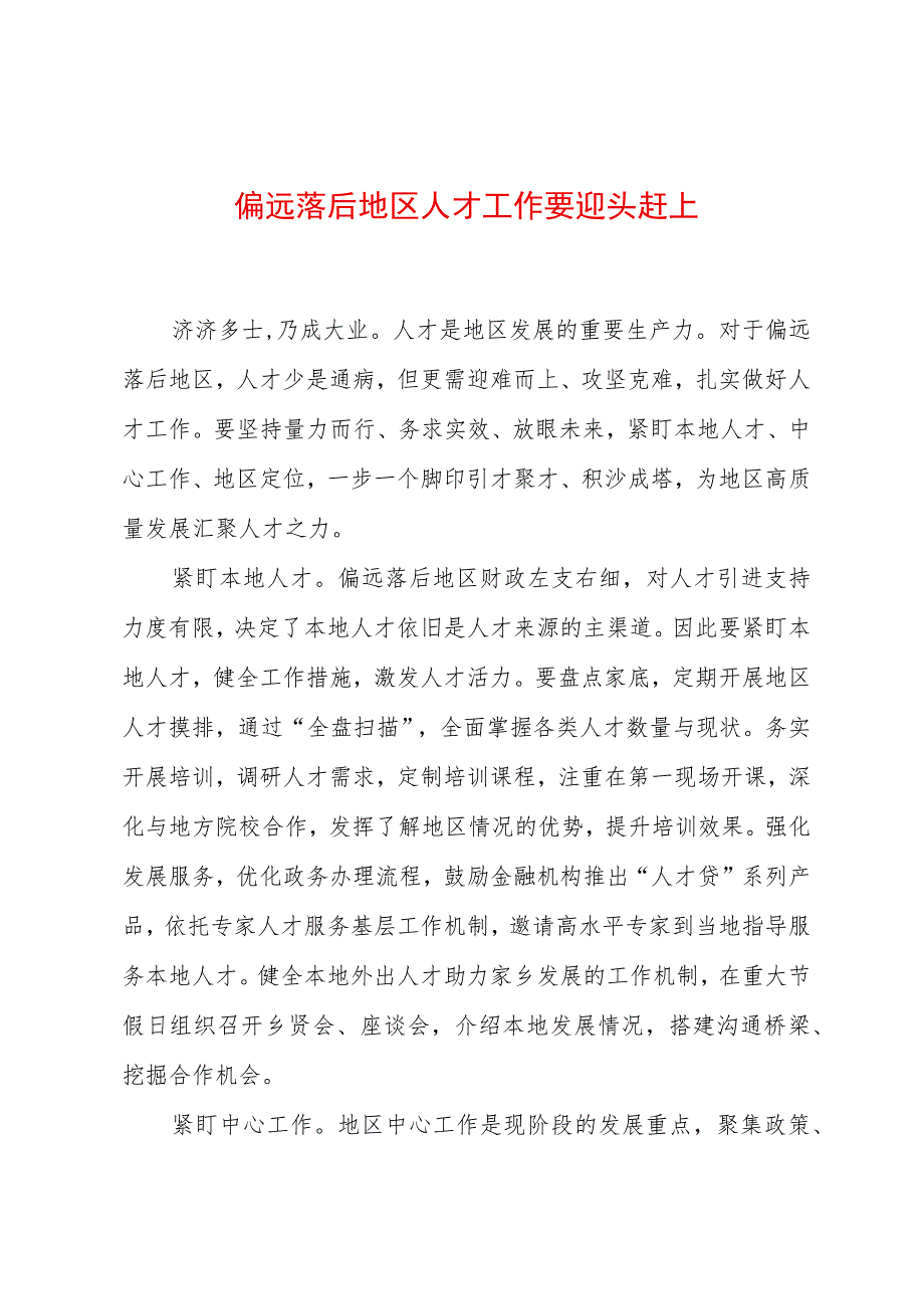 2023年基层组织工作心得：偏远落后地区人才工作要迎头赶上.docx_第1页