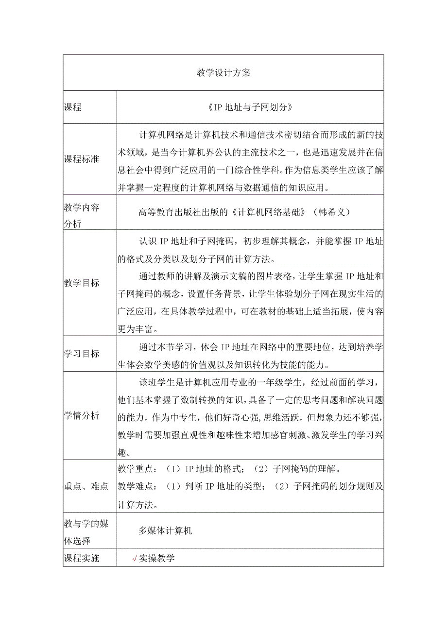 《IP地址及子网掩码》教学设计.docx_第1页