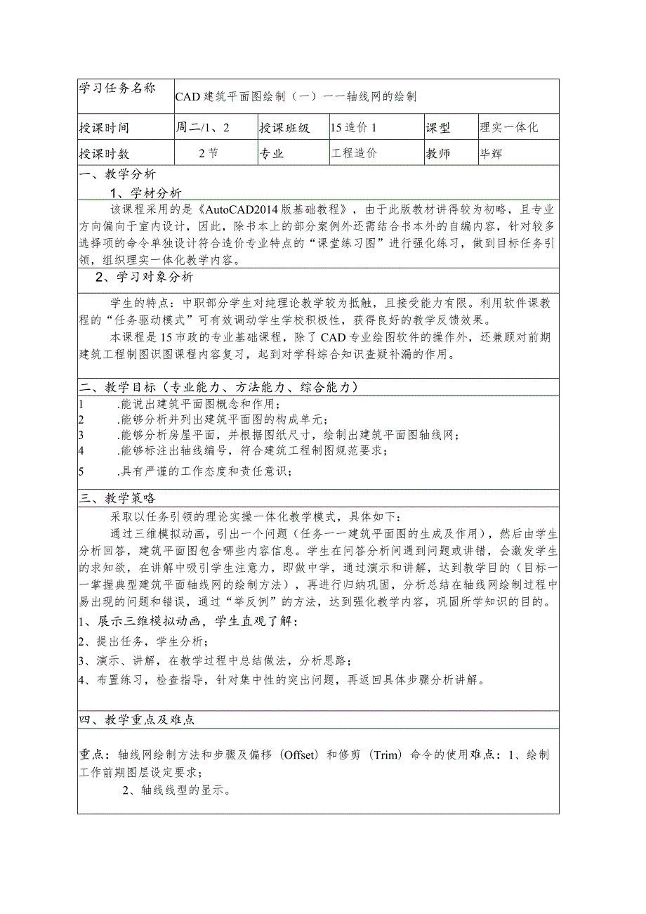 《CAD建筑平面图轴网绘制》教学设计.docx_第2页