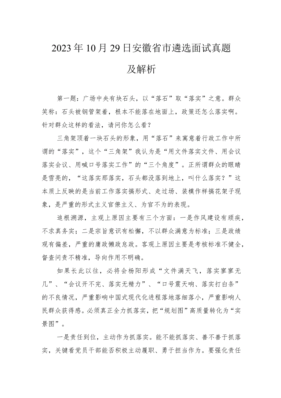 2023年10月29日安徽省市遴选面试真题及解析.docx_第1页