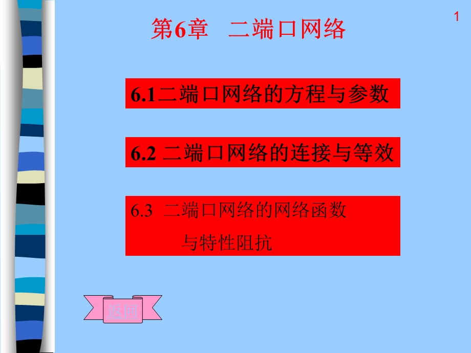 第6章二端口网络.ppt_第1页