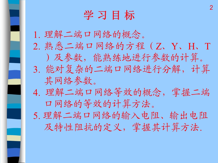 第6章二端口网络.ppt_第2页