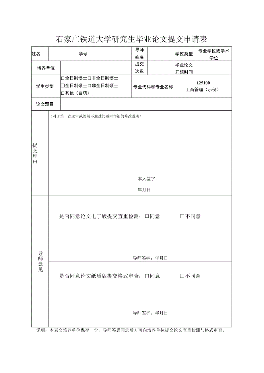 石家庄铁道大学研究生毕业论文提交申请表.docx_第1页