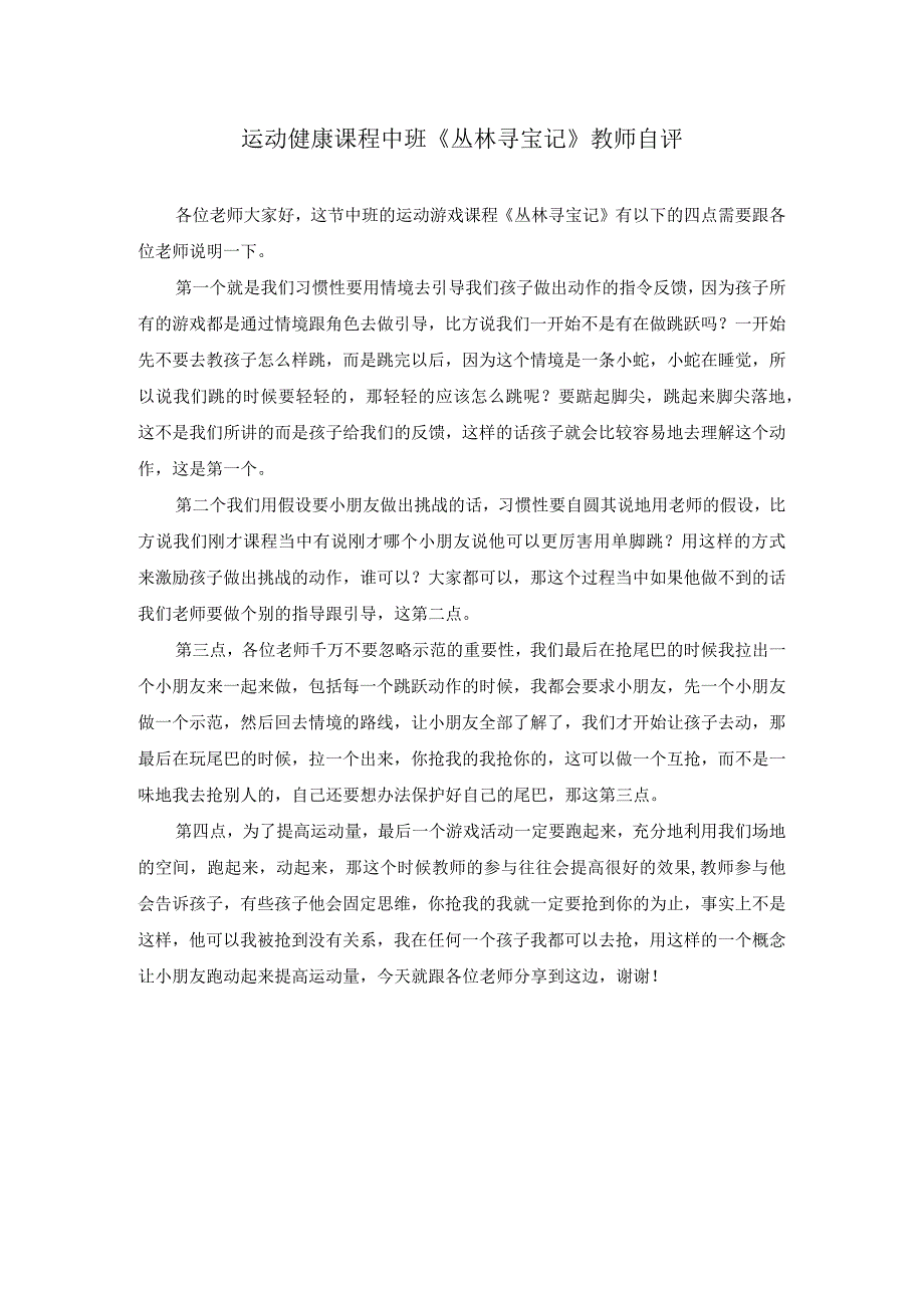 幼儿园优质公开课：中班体育游戏《丛林寻宝记》教师自评.docx_第1页