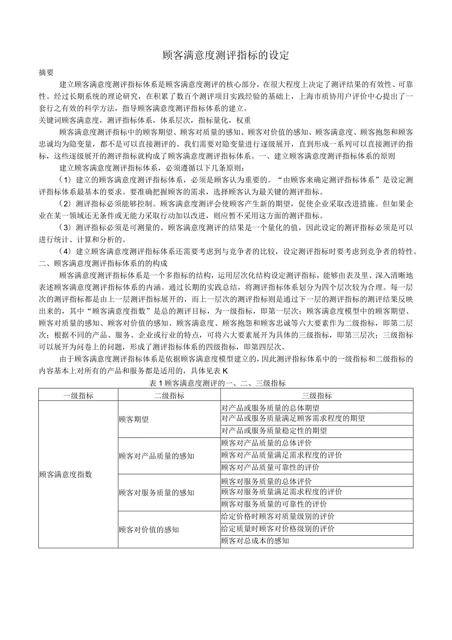 (XX公司企业)顾客满意度指标设定详解.docx_第1页