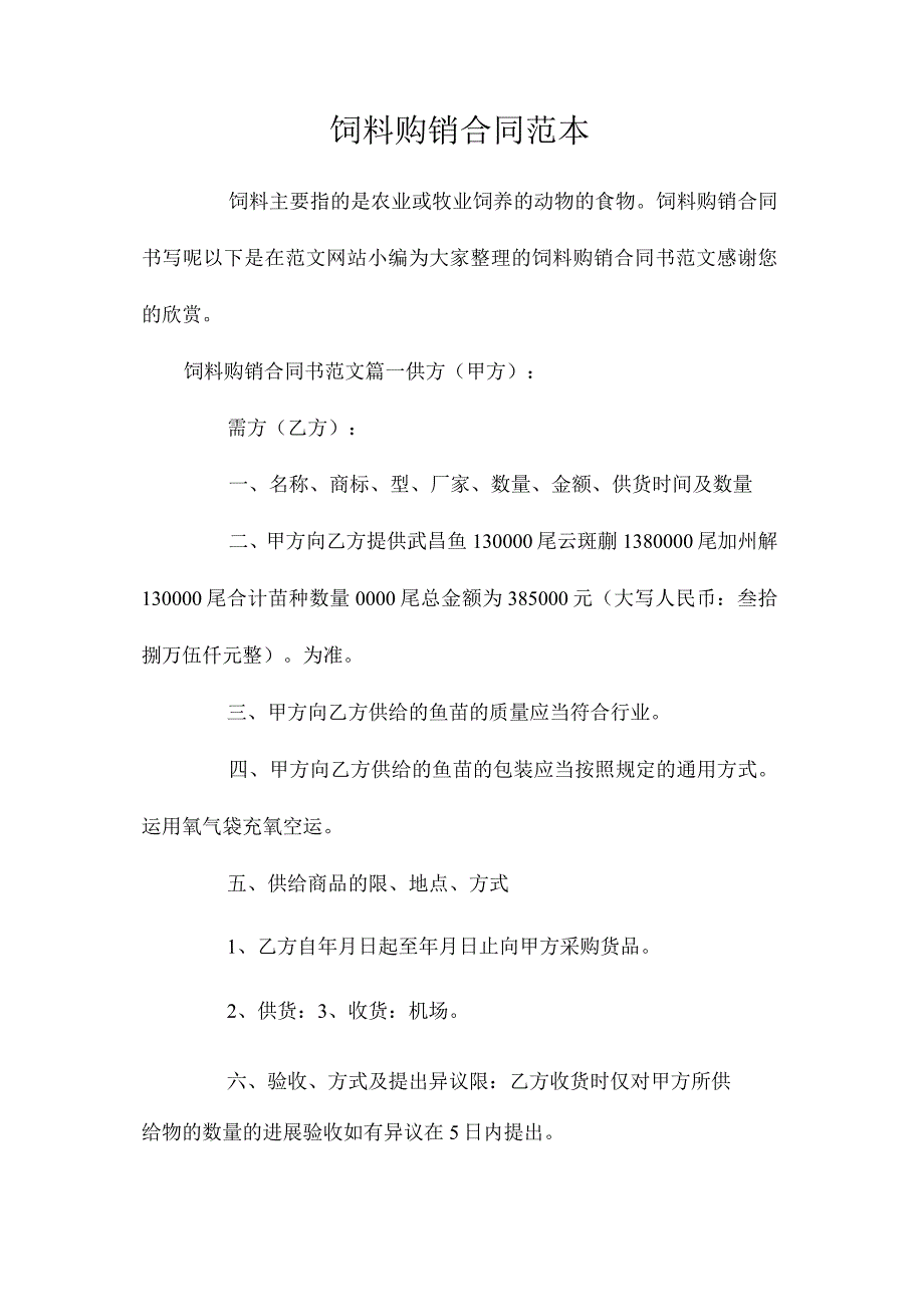最新整理饲料购销合同.docx_第1页