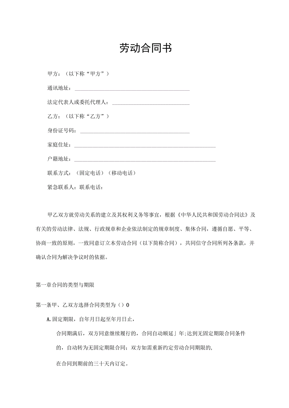 劳动合同书（全国通用版）.docx_第1页