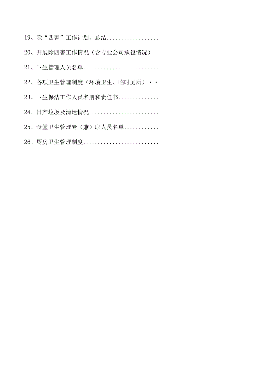 建筑工地卫生创卫.docx_第3页