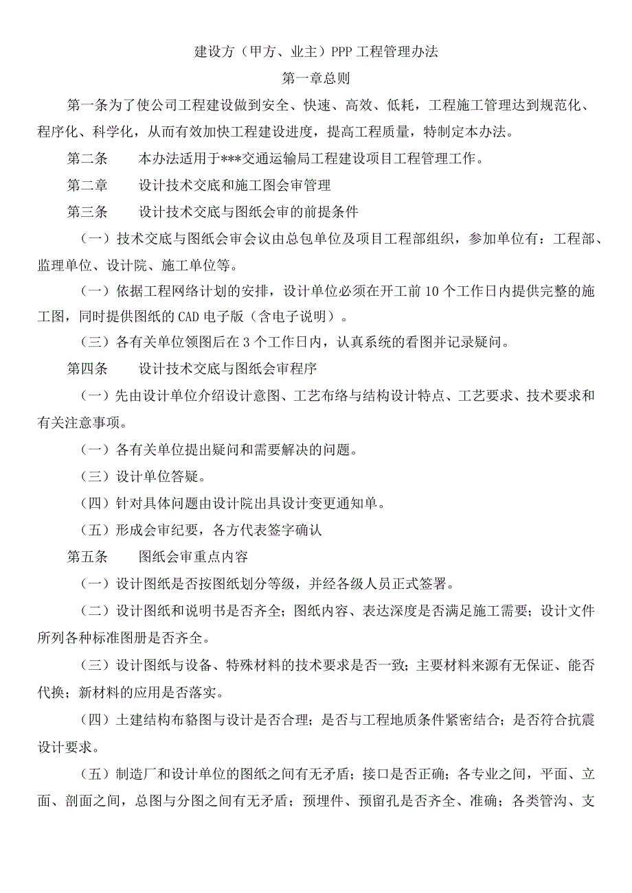 建设方(甲方、业主)PPP工程管理办法.docx_第1页