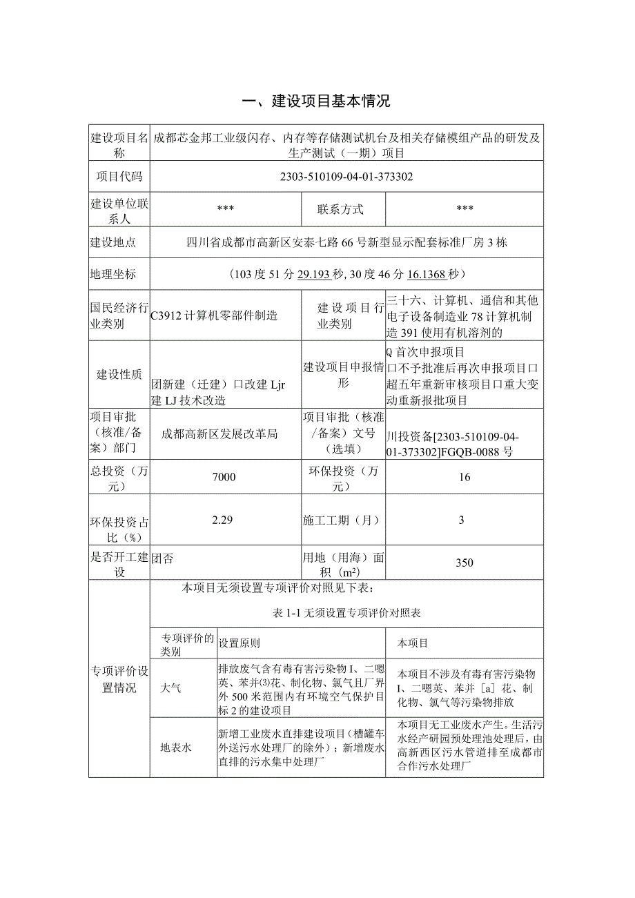 成都芯金邦工业级闪存、内存等存储测试机台及相关存储模组产品的研发及生产测试（一期）项环评报告表.docx_第2页