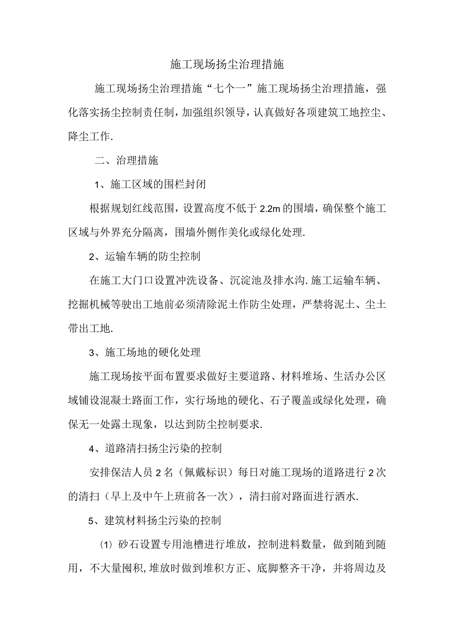 最新施工现场扬尘治理措施.docx_第1页