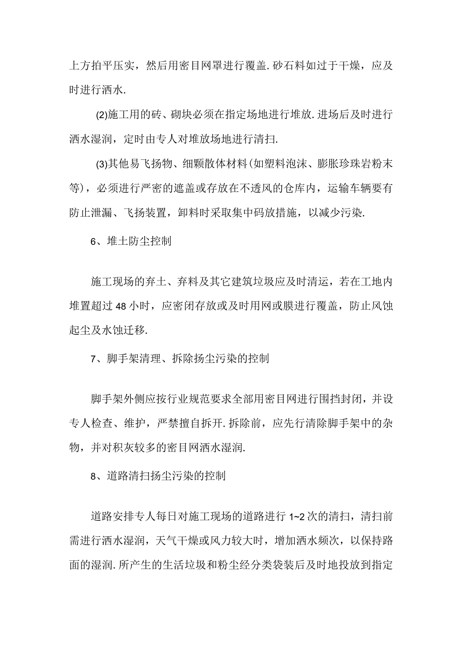 最新施工现场扬尘治理措施.docx_第2页