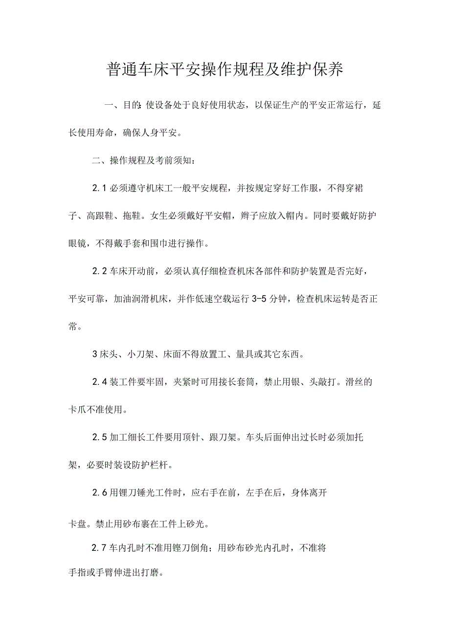 最新整理普通车床安全操作规程及维护保养.docx_第1页