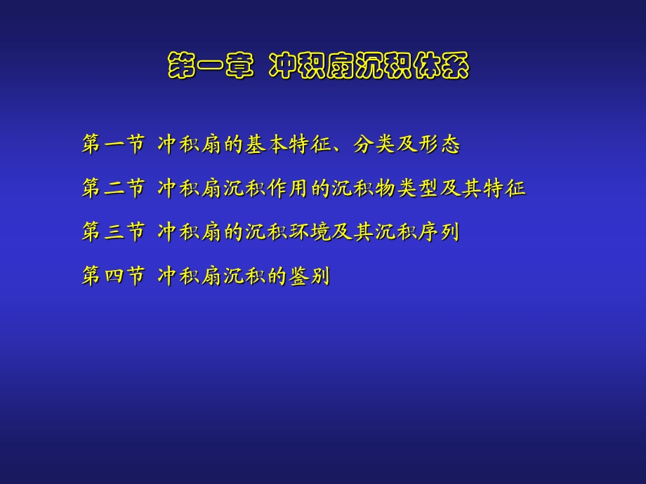 第一章—冲积扇.ppt_第3页