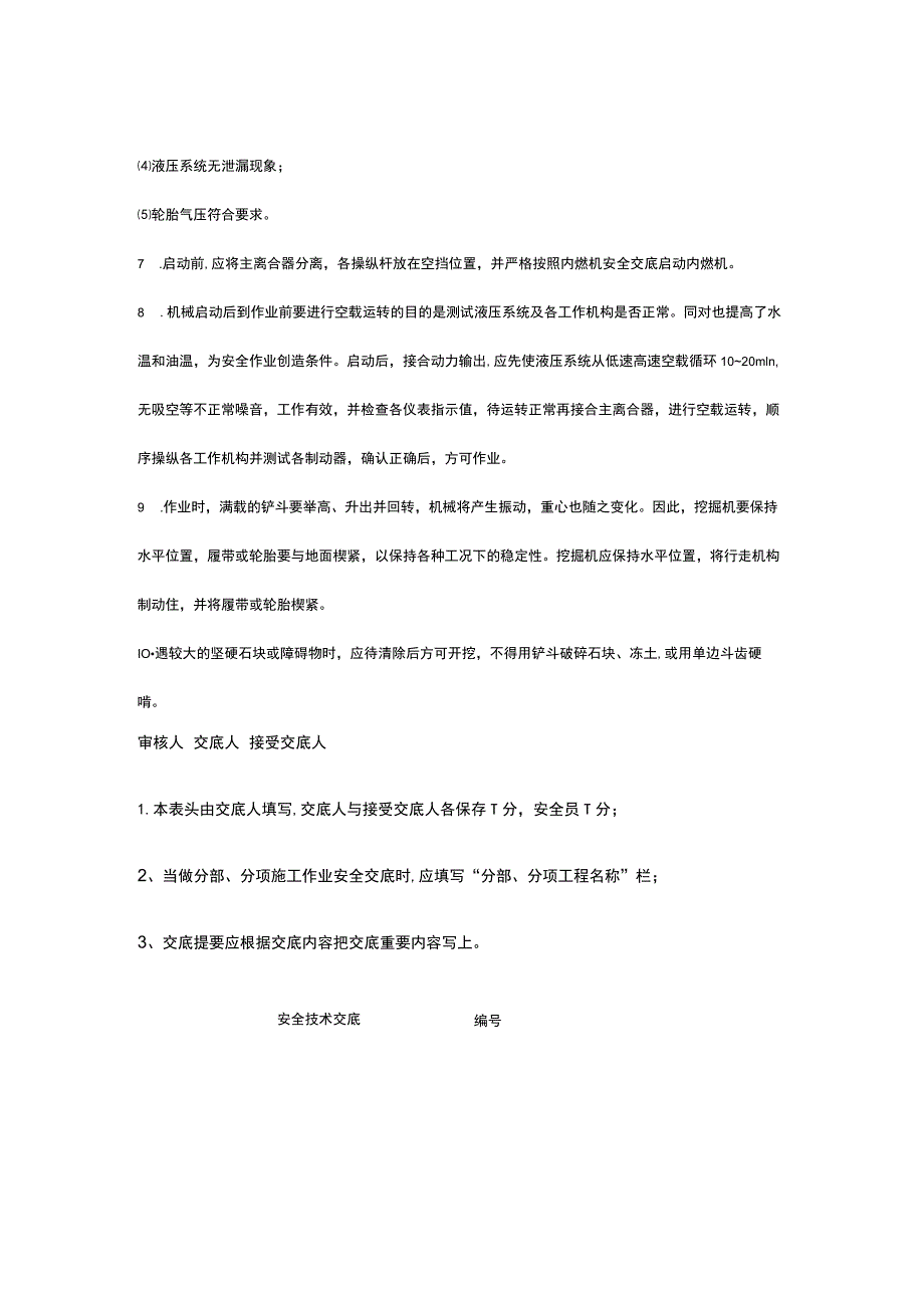 单斗挖掘机操作 安全技术交底.docx_第2页