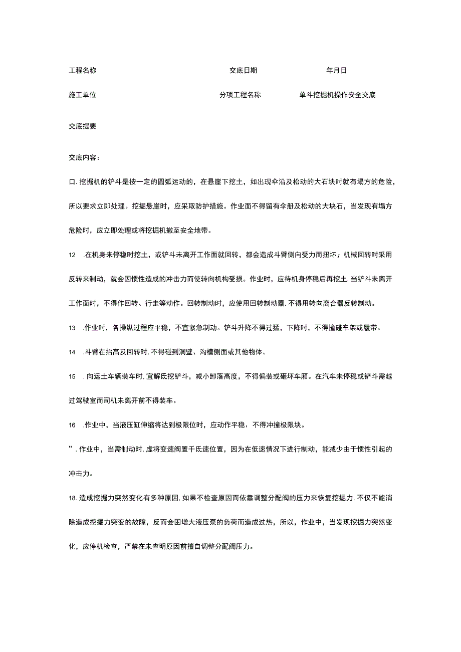 单斗挖掘机操作 安全技术交底.docx_第3页