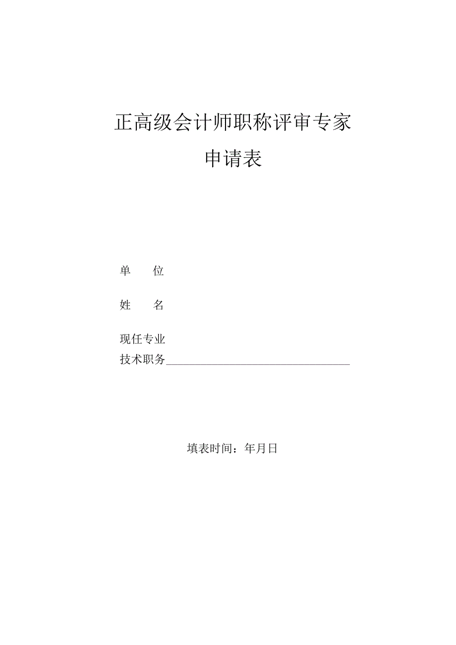 正高级会计师评审专家申请表.docx_第1页