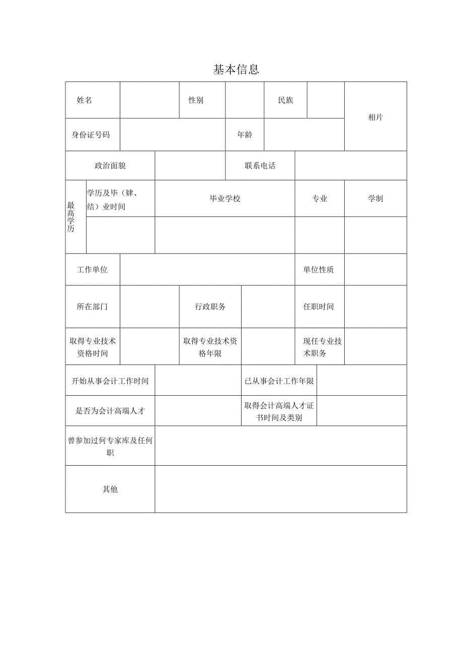 正高级会计师评审专家申请表.docx_第2页