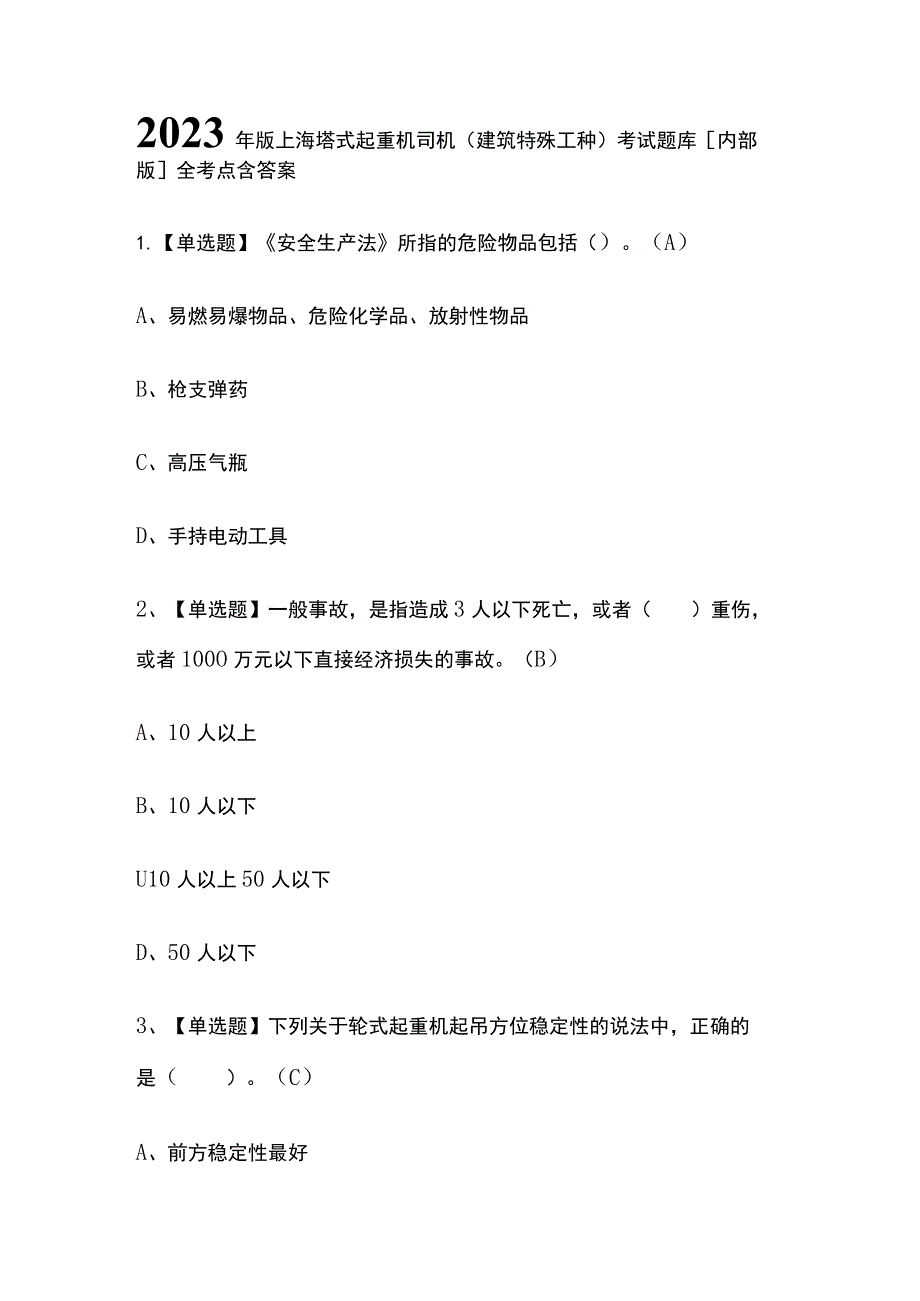 2023年版上海塔式起重机司机(建筑特殊工种)考试题库[内部版]全考点含答案.docx_第1页