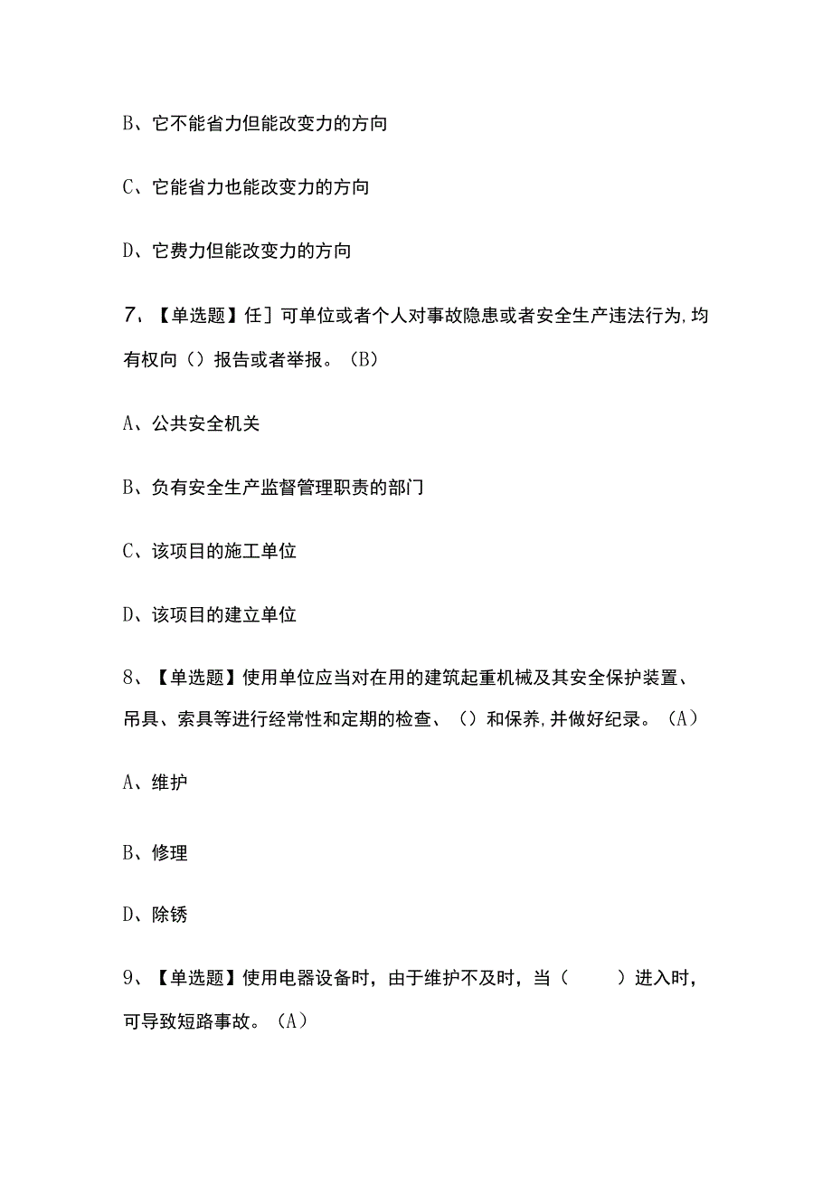 2023年版上海塔式起重机司机(建筑特殊工种)考试题库[内部版]全考点含答案.docx_第3页