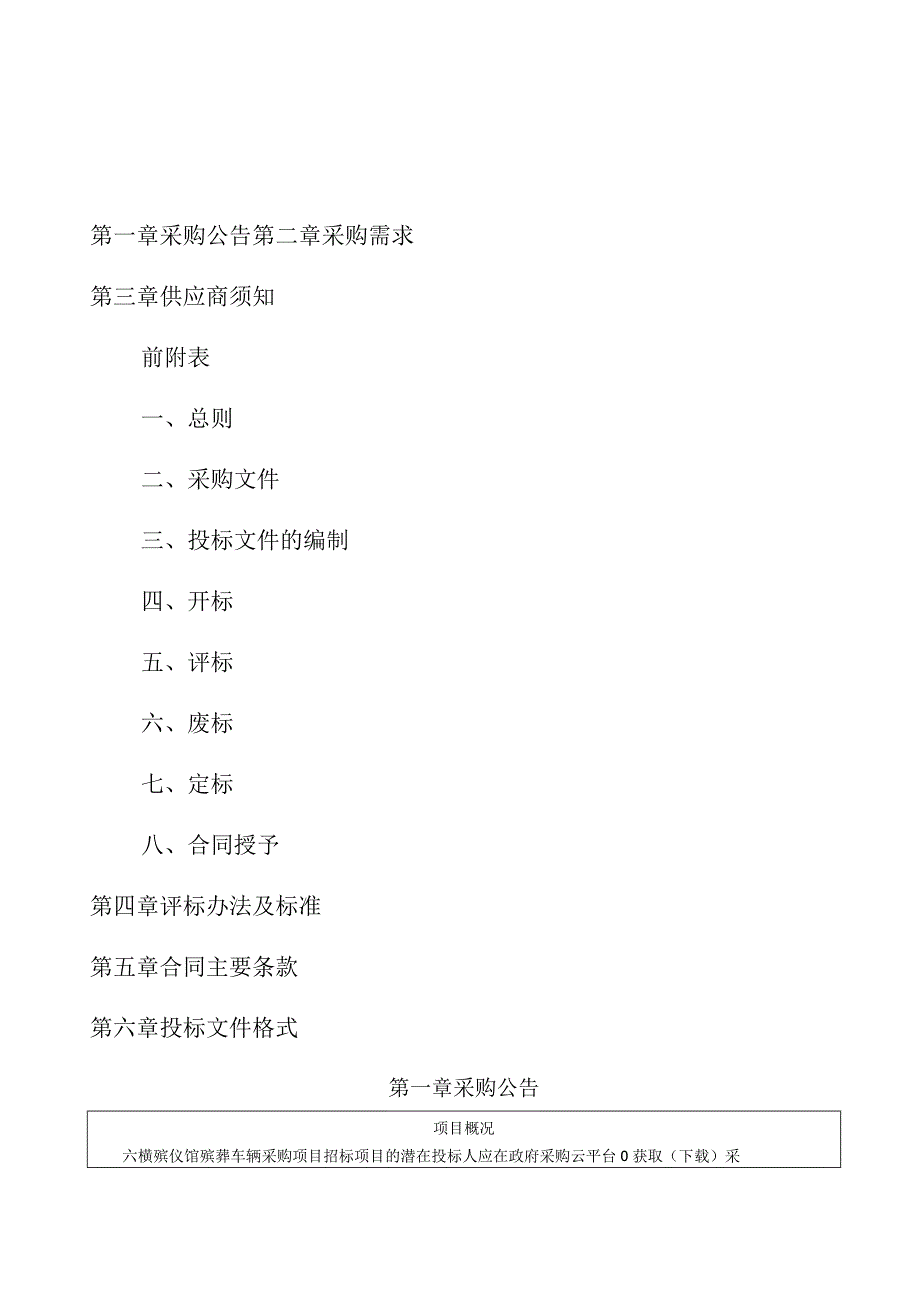 殡仪馆殡葬车辆采购项目招标文件.docx_第2页