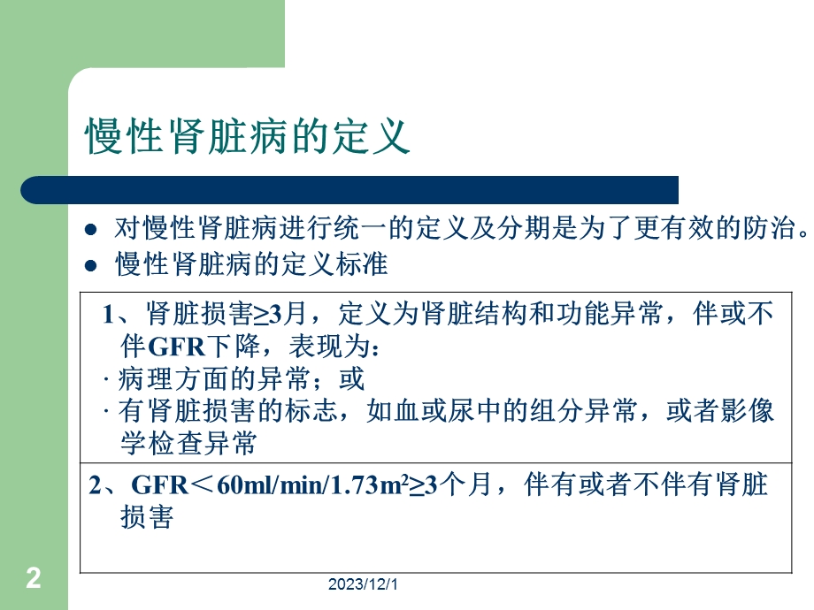 慢性肾脏病临床指南.ppt_第2页