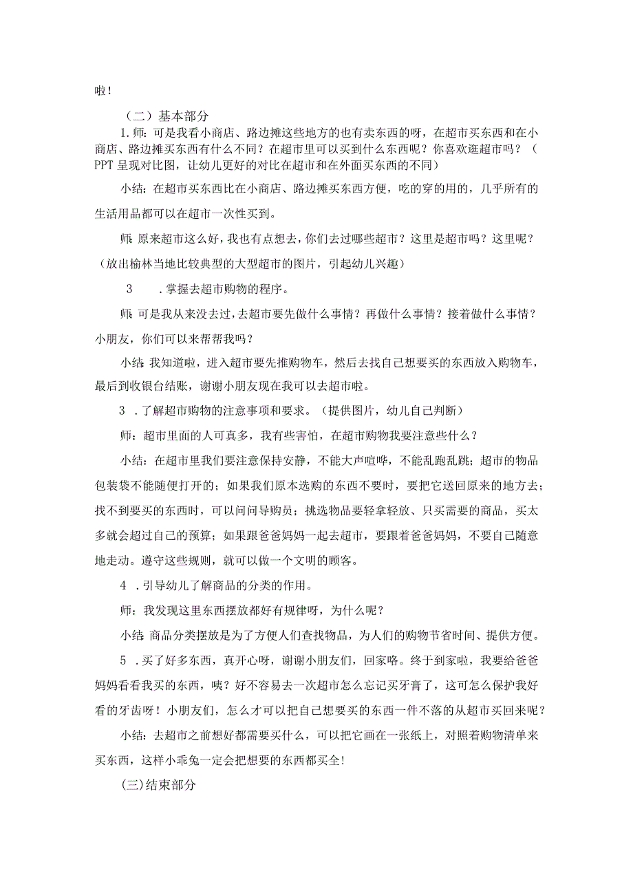 幼儿园大班社会《超市真方便》微教案.docx_第2页