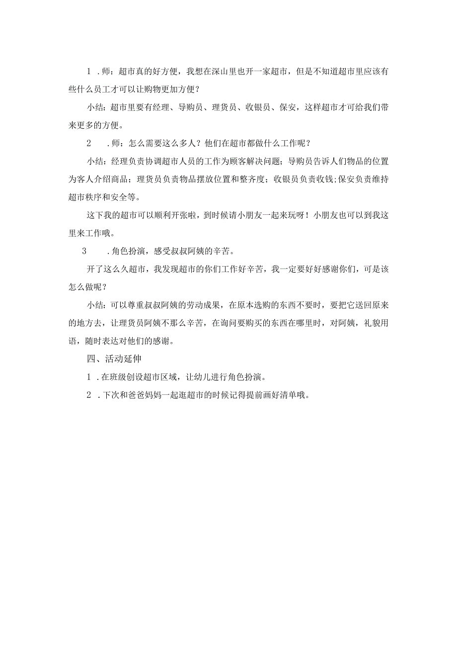 幼儿园大班社会《超市真方便》微教案.docx_第3页