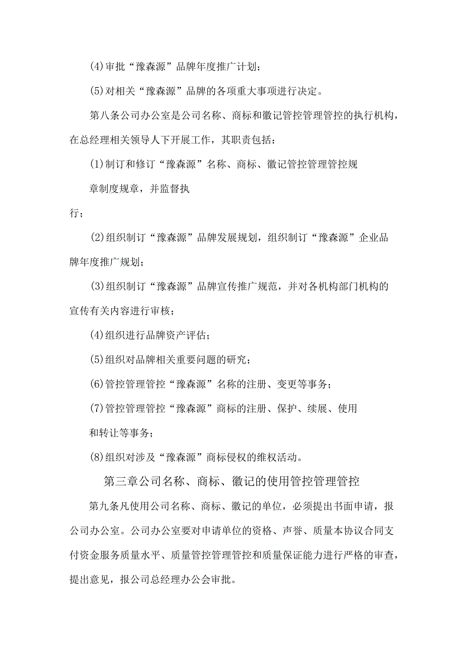 办公文档范本公司品牌管理制度.docx_第2页