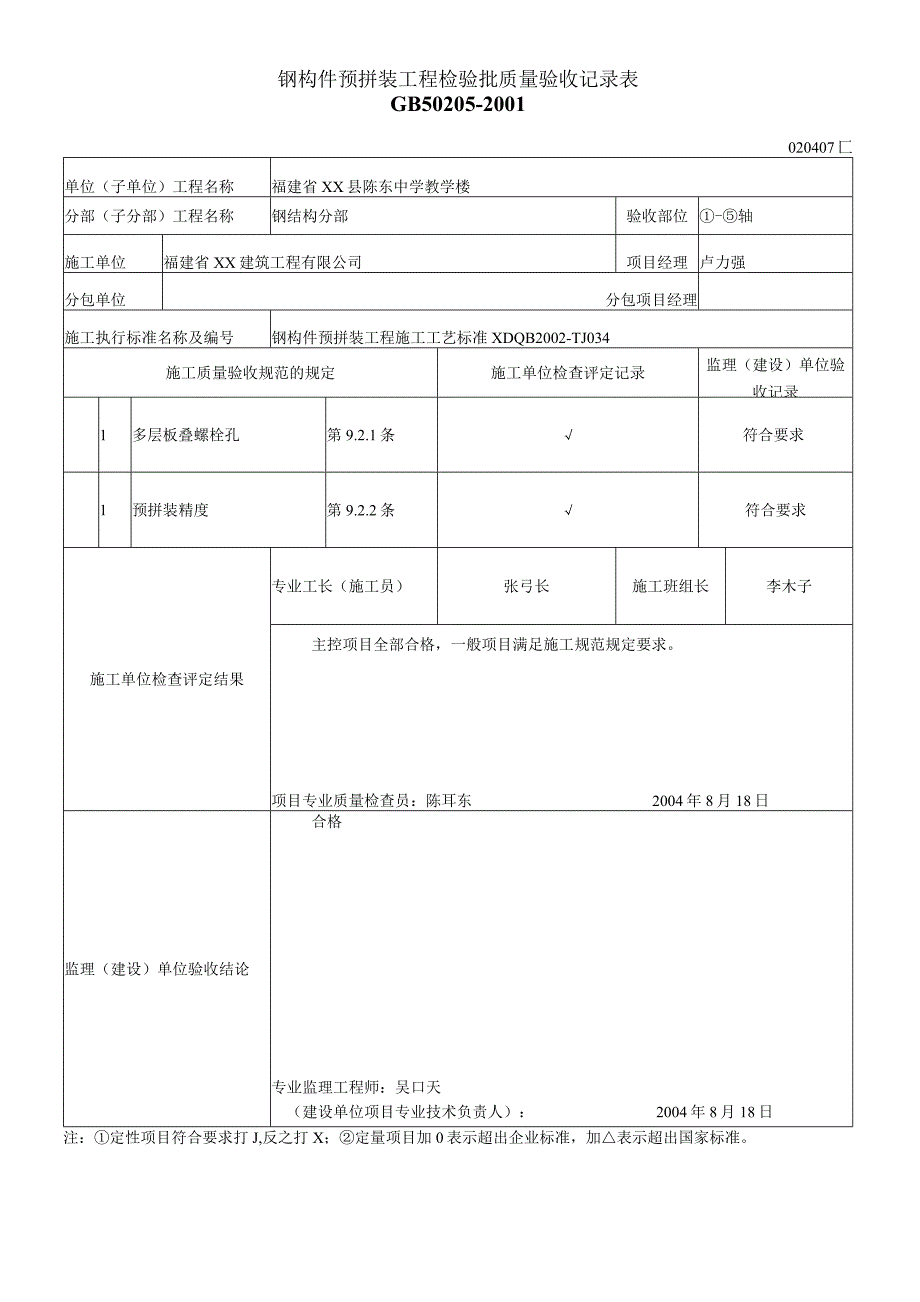 钢构件预拼装工程检验批质量验收记录表.docx_第1页