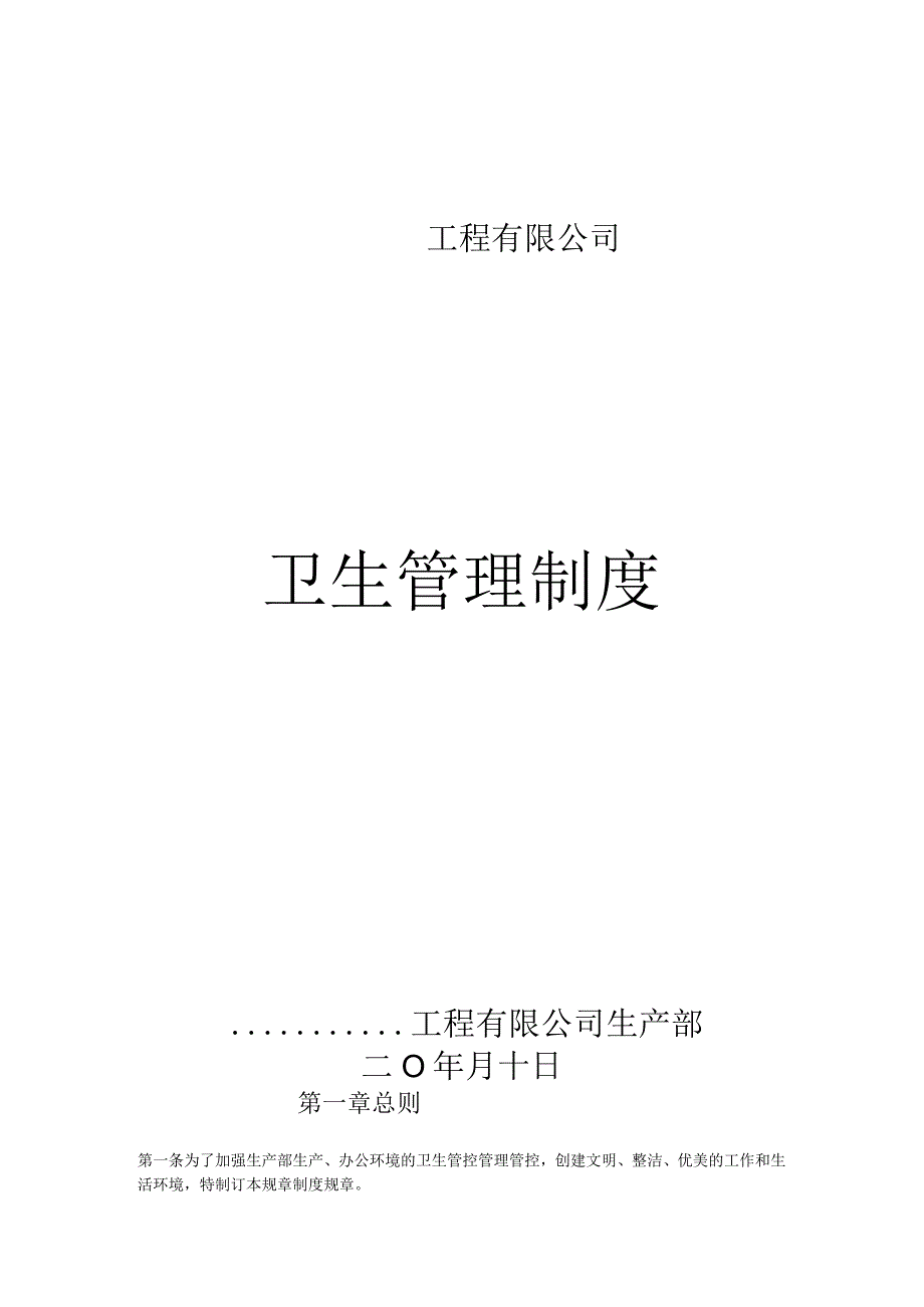 办公文档范本公司卫生管理制度.docx_第1页