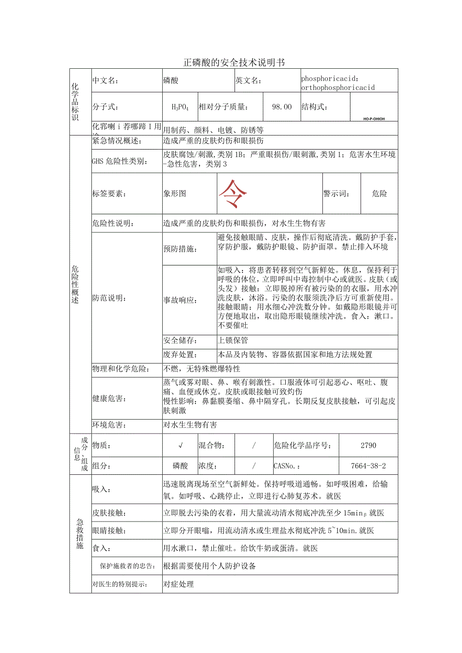 正磷酸的安全技术说明书.docx_第1页