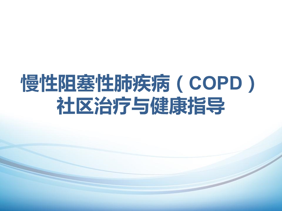 社区COPD管理及干预.ppt_第1页