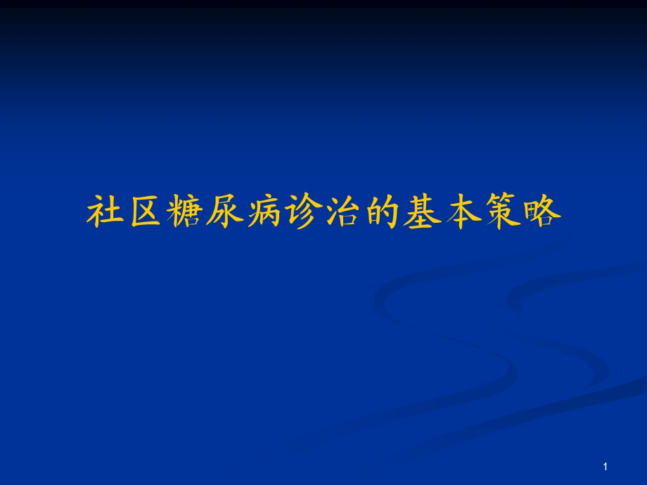 社区糖尿病诊治的基本策略许樟荣.ppt_第1页