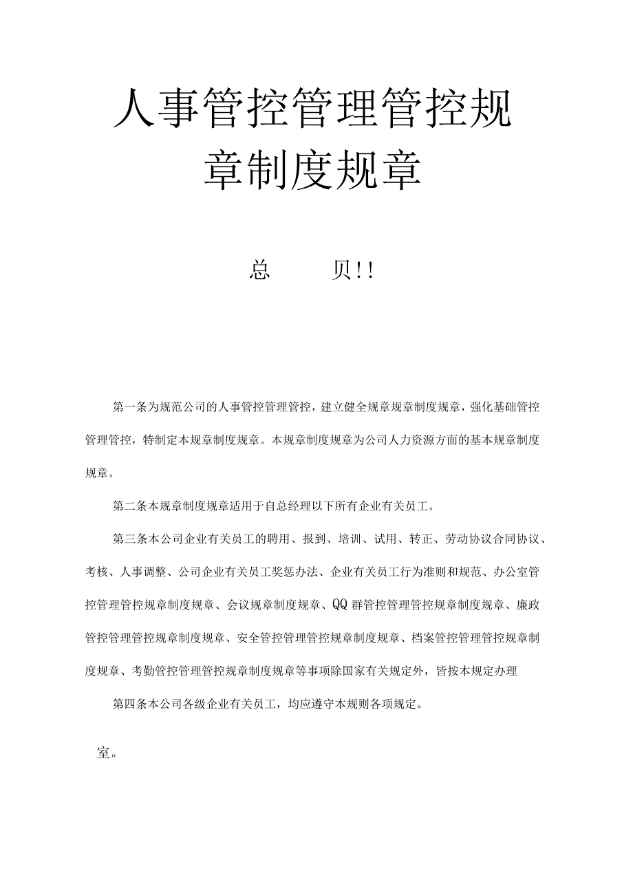 办公文档范本公司人事管理制度大全.docx_第3页