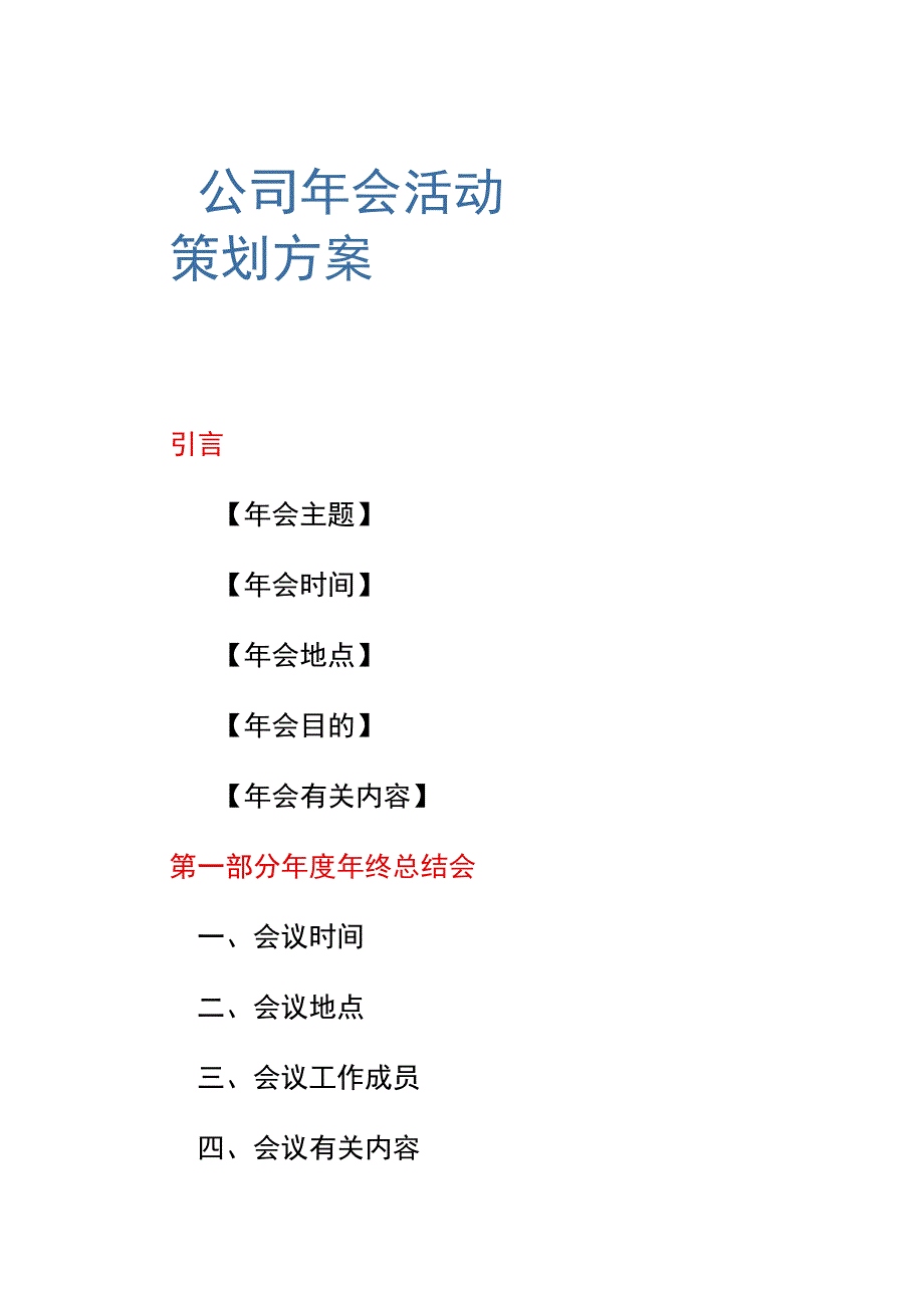 办公文档范本公司年会活动策划方案.docx_第1页