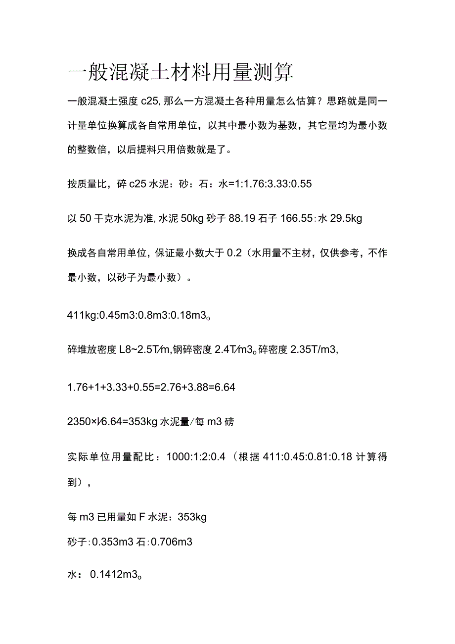 一般混凝土材料用量测算.docx_第1页