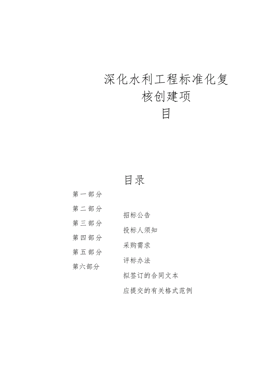 深化水利工程标准化复核创建项目招标文件.docx_第1页