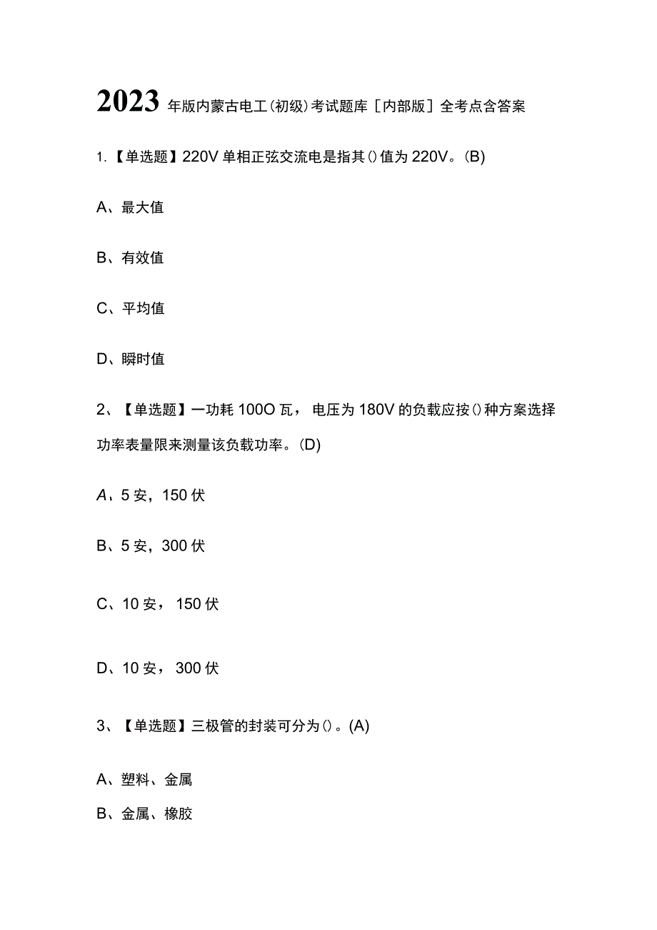 2023年版内蒙古电工（初级）考试题库[内部版]全考点含答案.docx_第1页