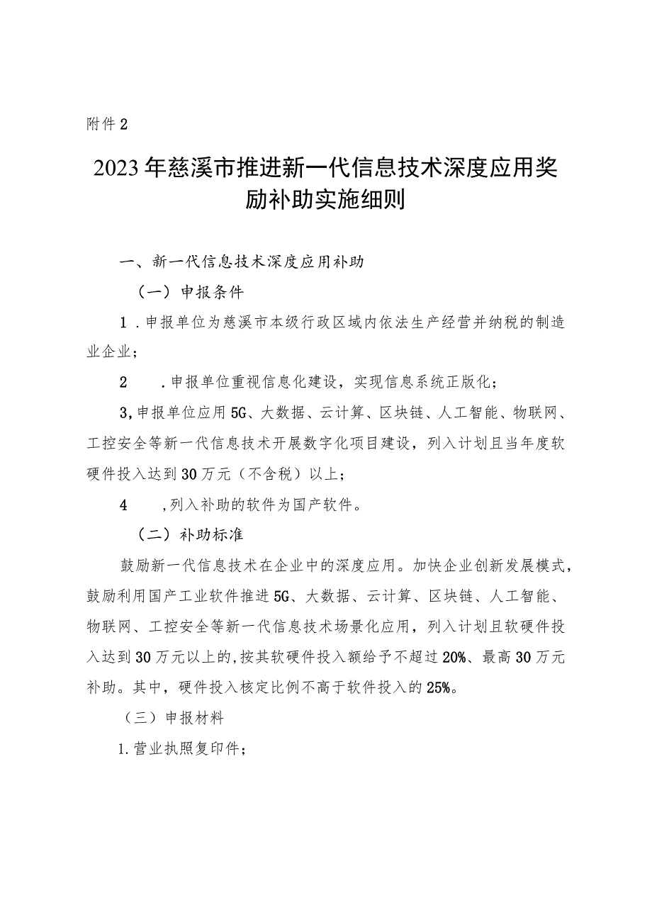 2023年慈溪市推进新一代信息技术深度应用奖励补助实施细则.docx_第1页