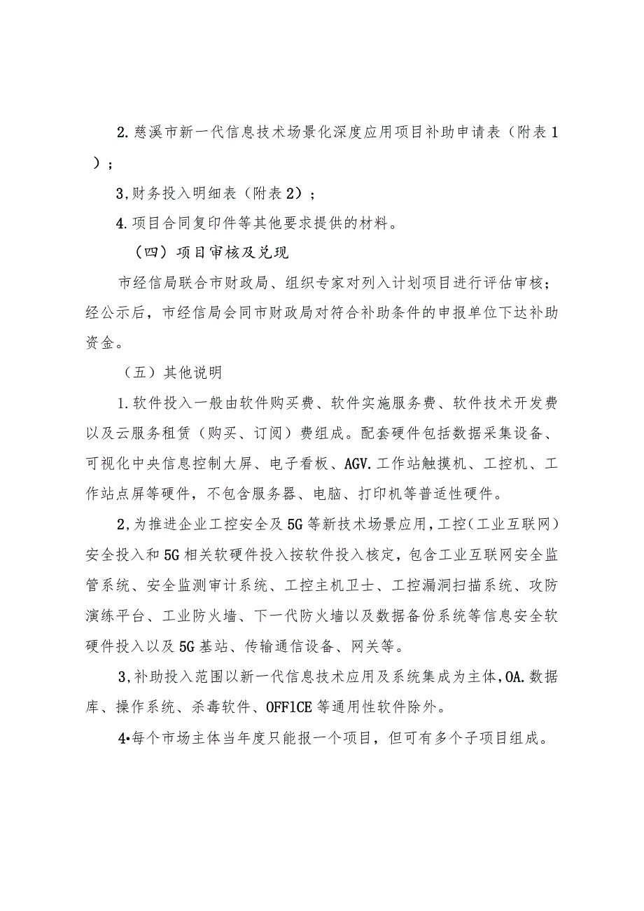 2023年慈溪市推进新一代信息技术深度应用奖励补助实施细则.docx_第2页