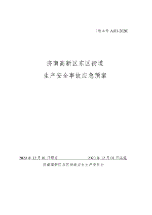 版本号A01-2020济南高新区东区街道生产安全事故应急预案.docx